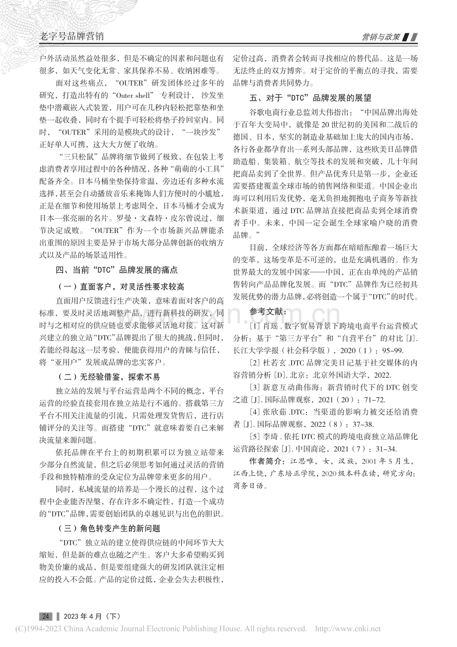 浅析“DTC”新型电商模式及其未来的发展趋势_江思唯.pdf_第3页