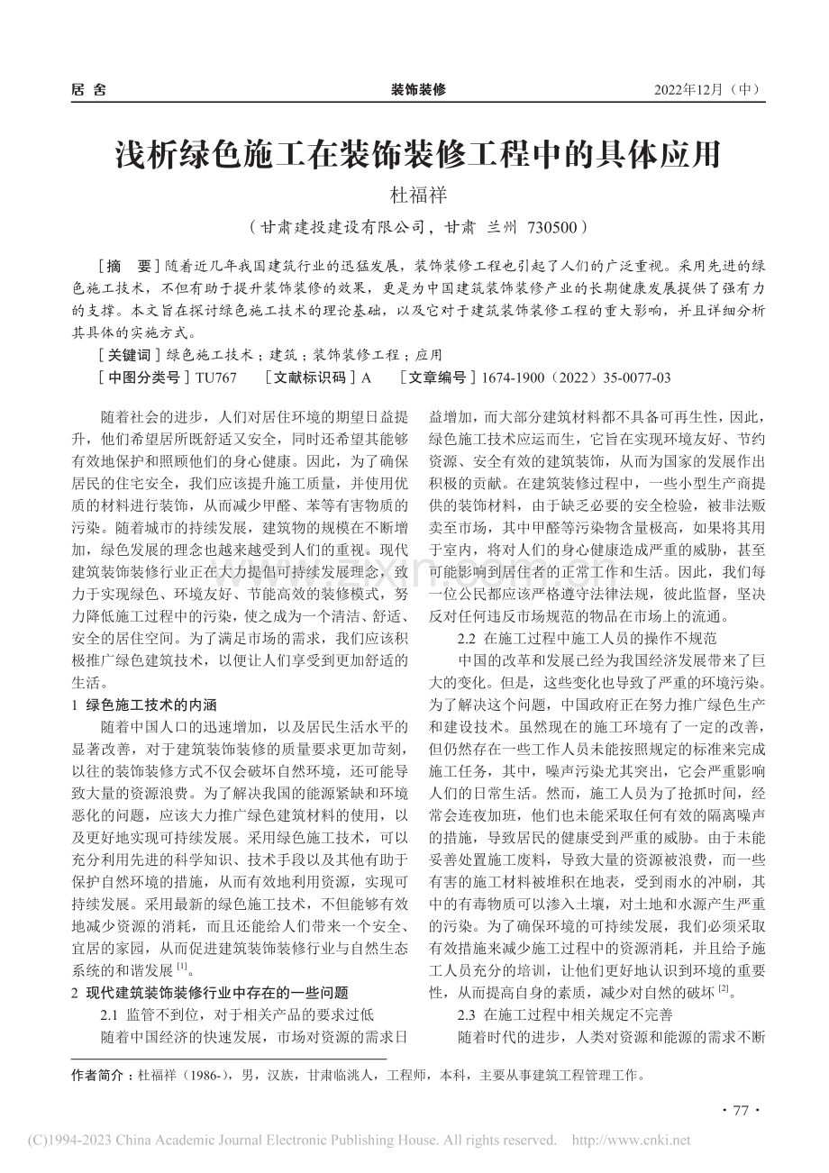 浅析绿色施工在装饰装修工程中的具体应用_杜福祥.pdf_第1页