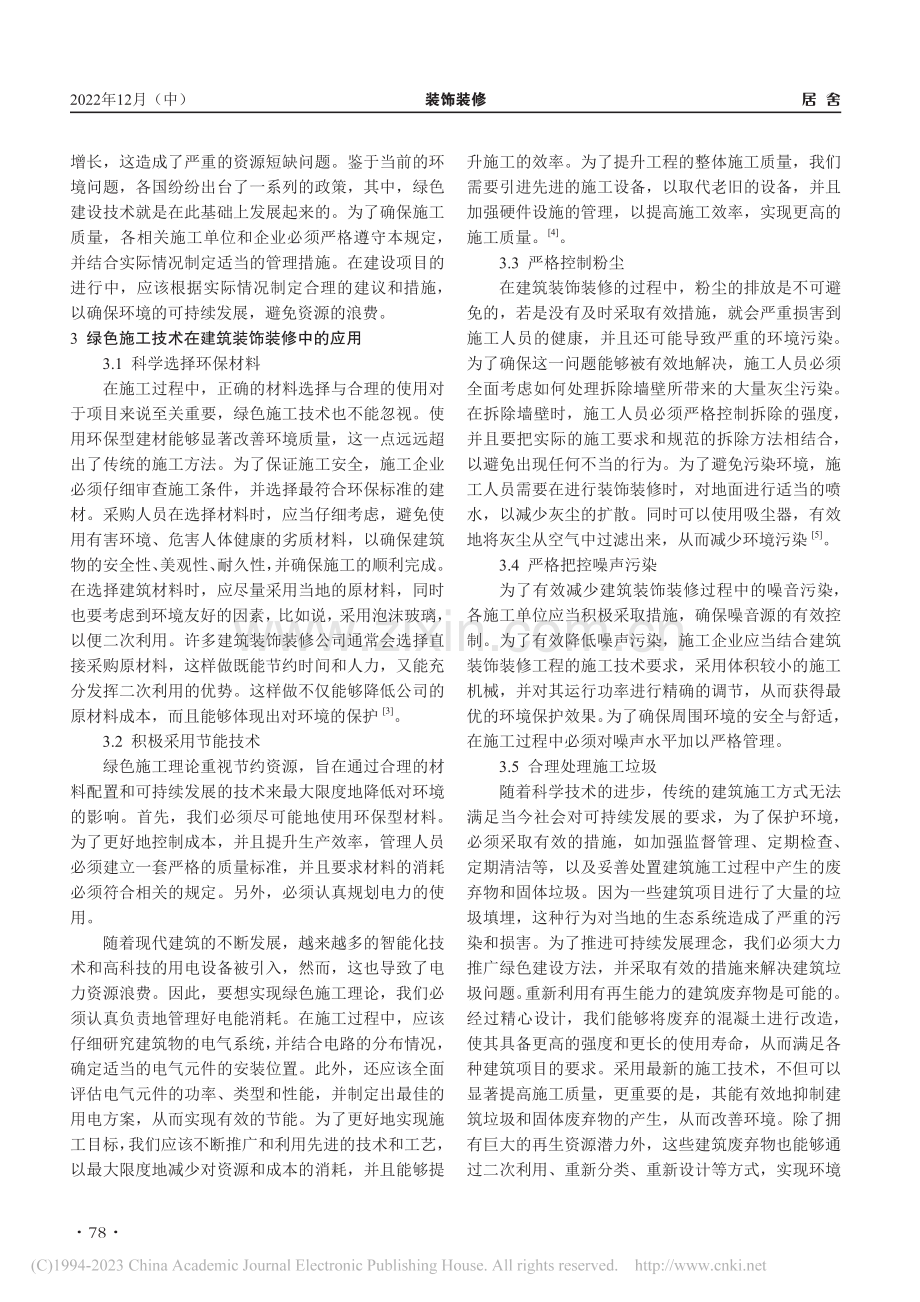 浅析绿色施工在装饰装修工程中的具体应用_杜福祥.pdf_第2页