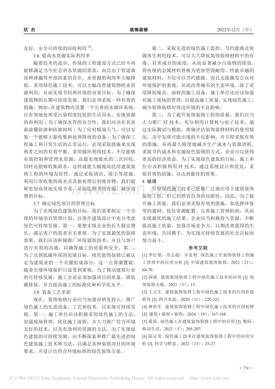 浅析绿色施工在装饰装修工程中的具体应用_杜福祥.pdf_第3页