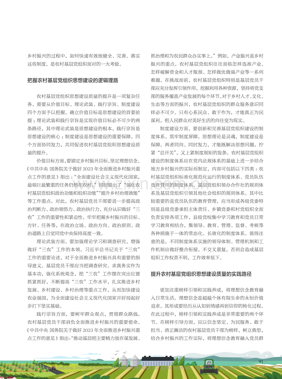 全面提升农村基层党组织思想建设质量_王冬梅.pdf_第2页