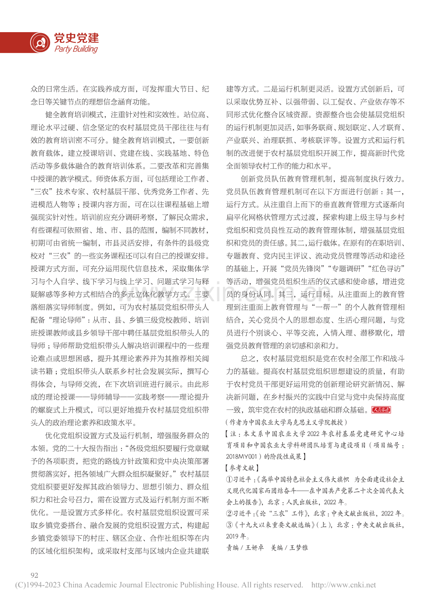 全面提升农村基层党组织思想建设质量_王冬梅.pdf_第3页