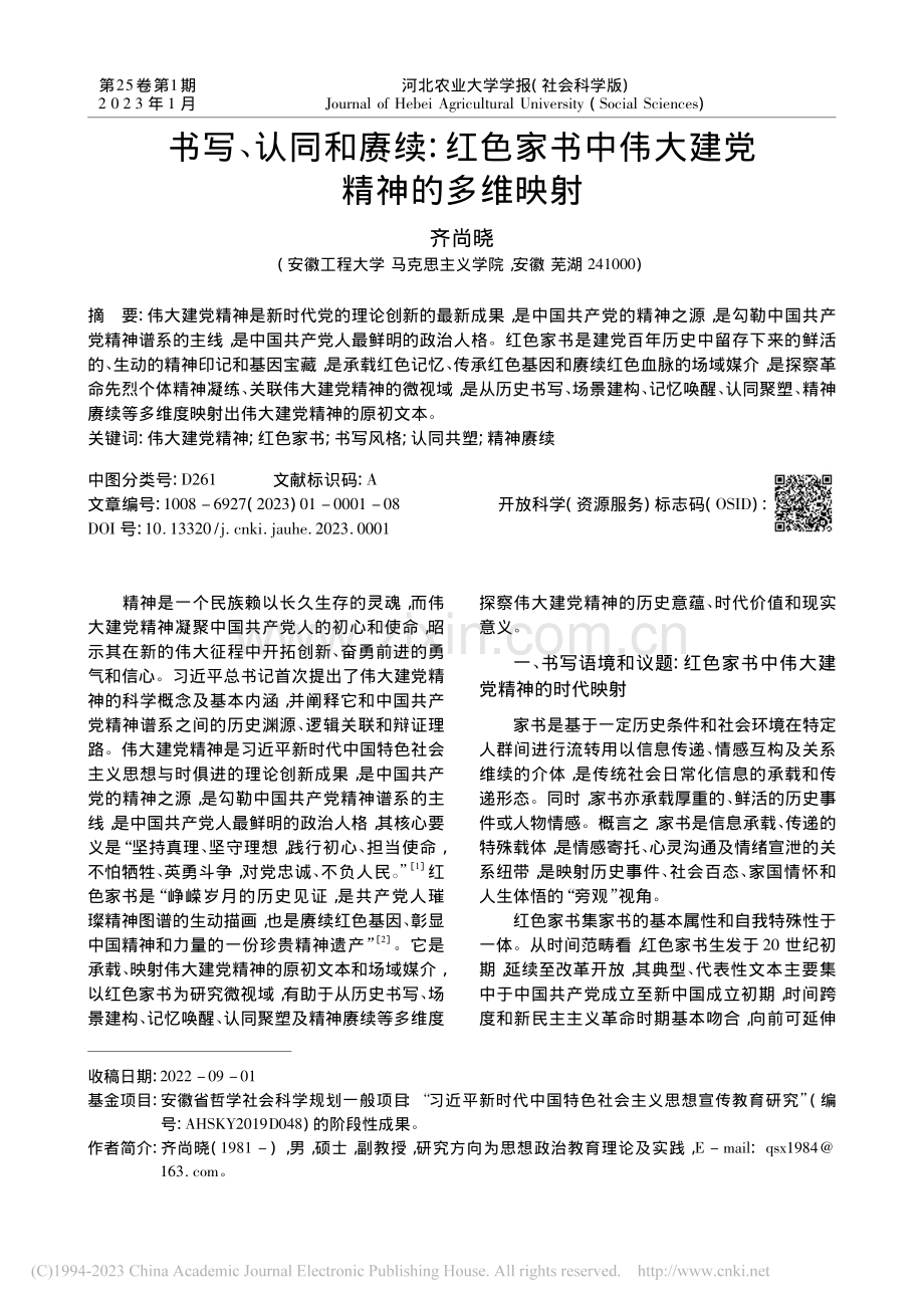 书写、认同和赓续：红色家书中伟大建党精神的多维映射_齐尚晓.pdf_第1页