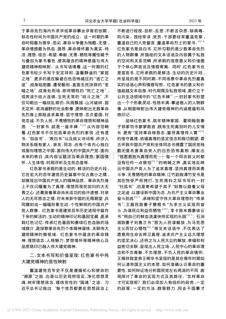 书写、认同和赓续：红色家书中伟大建党精神的多维映射_齐尚晓.pdf_第2页