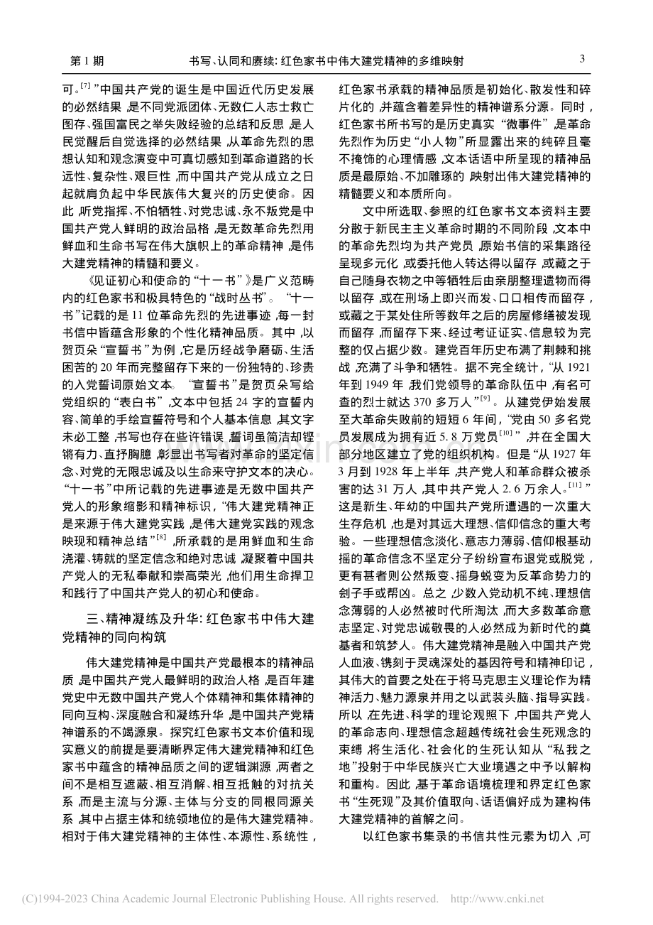 书写、认同和赓续：红色家书中伟大建党精神的多维映射_齐尚晓.pdf_第3页