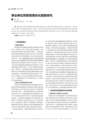 事业单位预算管理优化措施探究_蓝燕.pdf