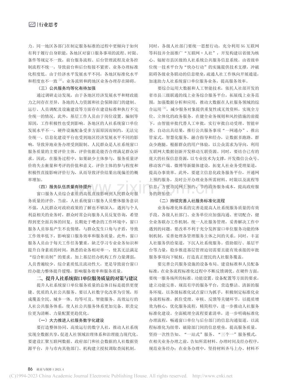 人社系统窗口单位服务质量的提升路径——以甘肃省为例_吕思聪.pdf_第2页