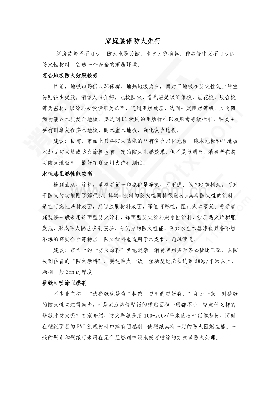 安全培训资料：家庭装修防火先行.doc_第1页