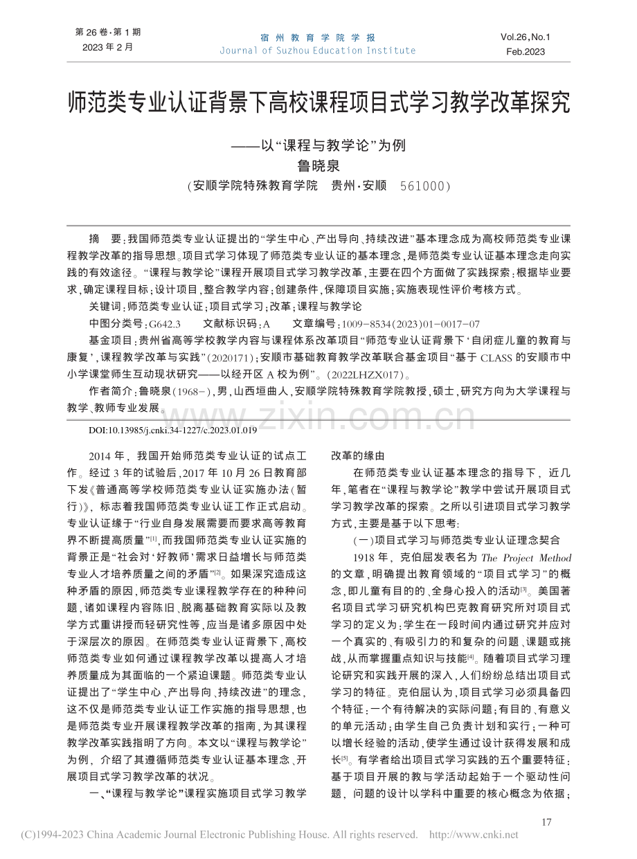 师范类专业认证背景下高校课...——以“课程与教学论”为例_鲁晓泉.pdf_第1页