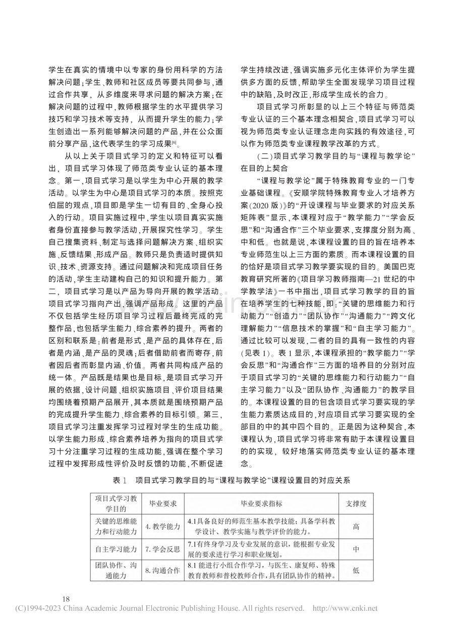 师范类专业认证背景下高校课...——以“课程与教学论”为例_鲁晓泉.pdf_第2页