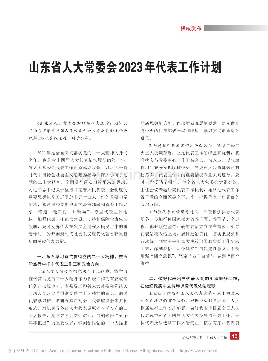 山东省人大常委会2023年代表工作计划.pdf_第1页