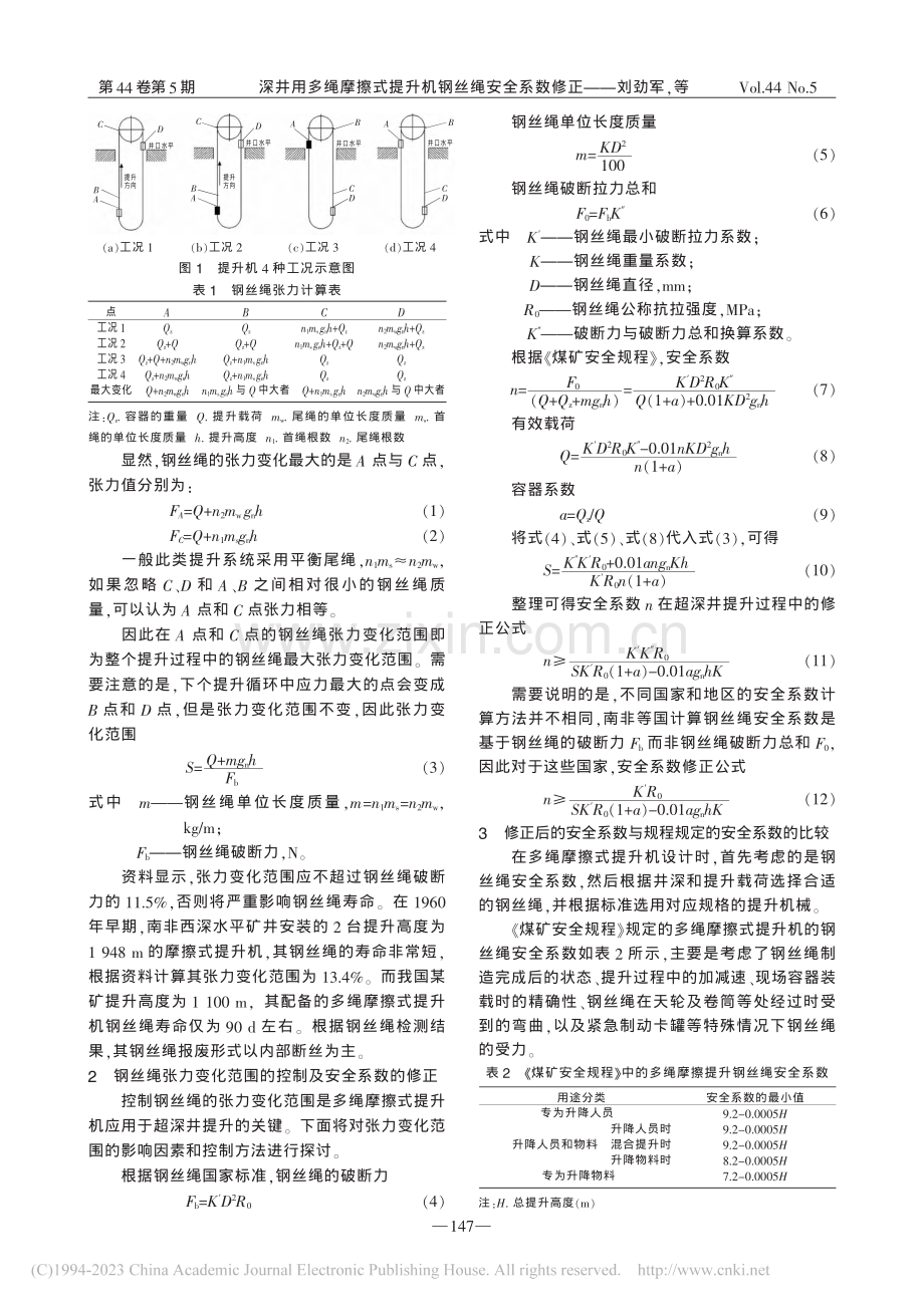 深井用多绳摩擦式提升机钢丝绳安全系数修正_刘劲军.pdf_第2页