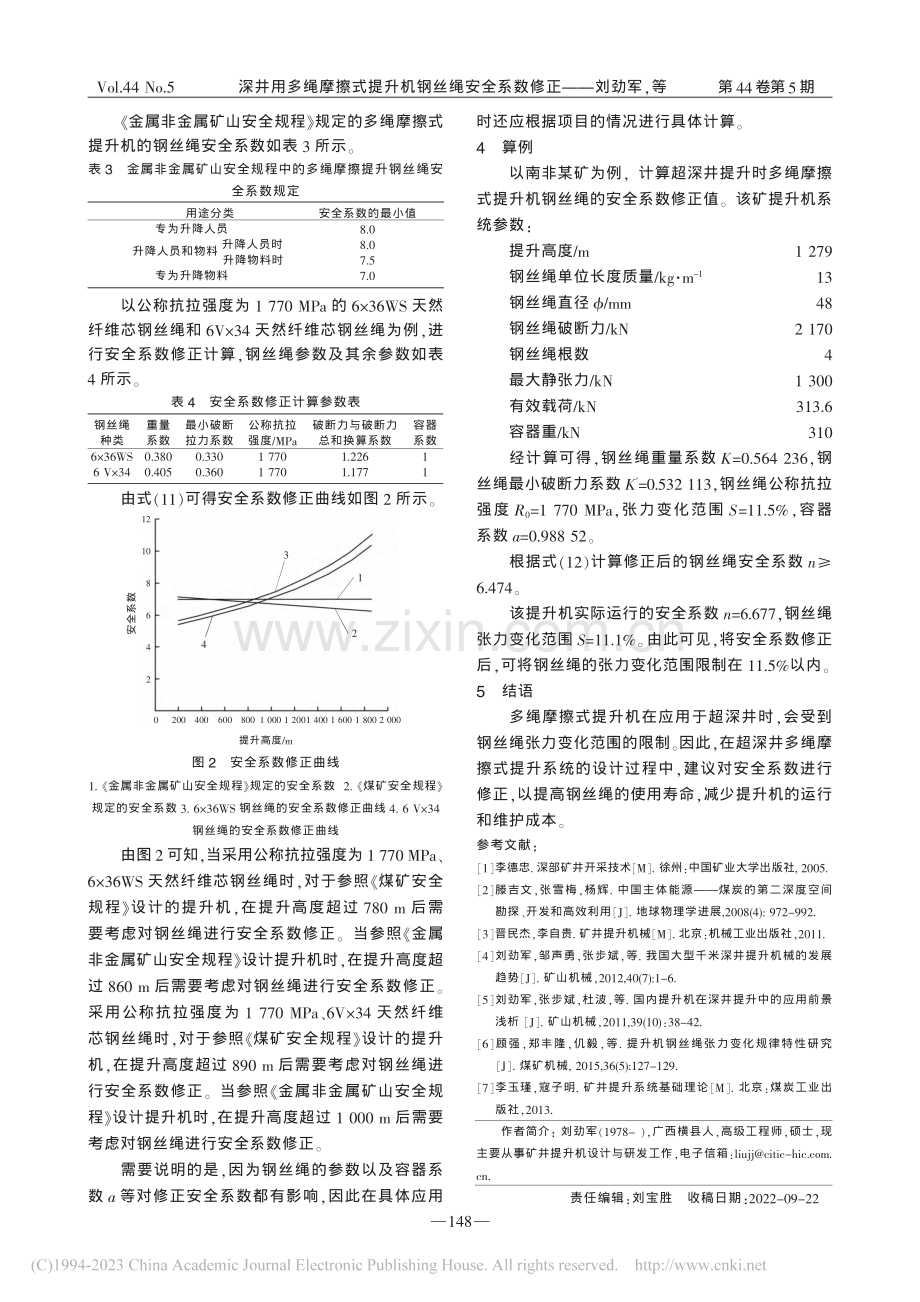 深井用多绳摩擦式提升机钢丝绳安全系数修正_刘劲军.pdf_第3页