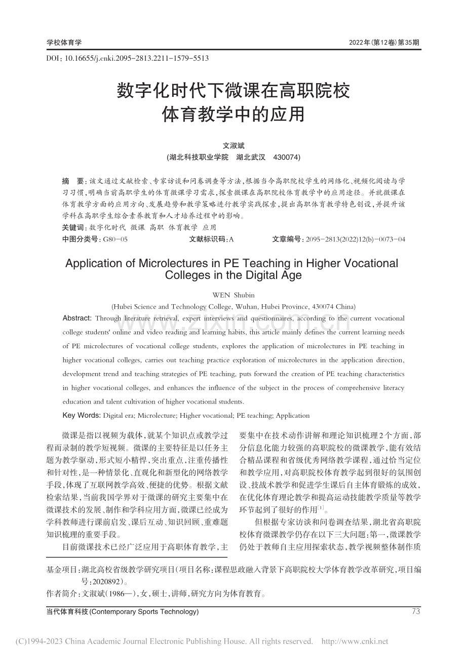 数字化时代下微课在高职院校体育教学中的应用_文淑斌.pdf_第1页