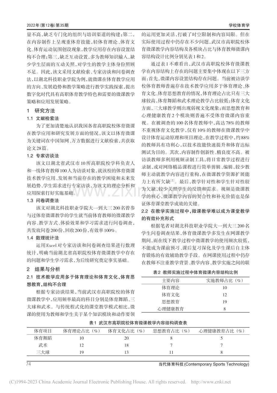 数字化时代下微课在高职院校体育教学中的应用_文淑斌.pdf_第2页