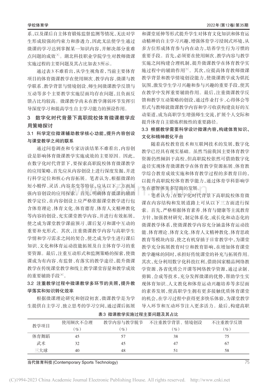 数字化时代下微课在高职院校体育教学中的应用_文淑斌.pdf_第3页