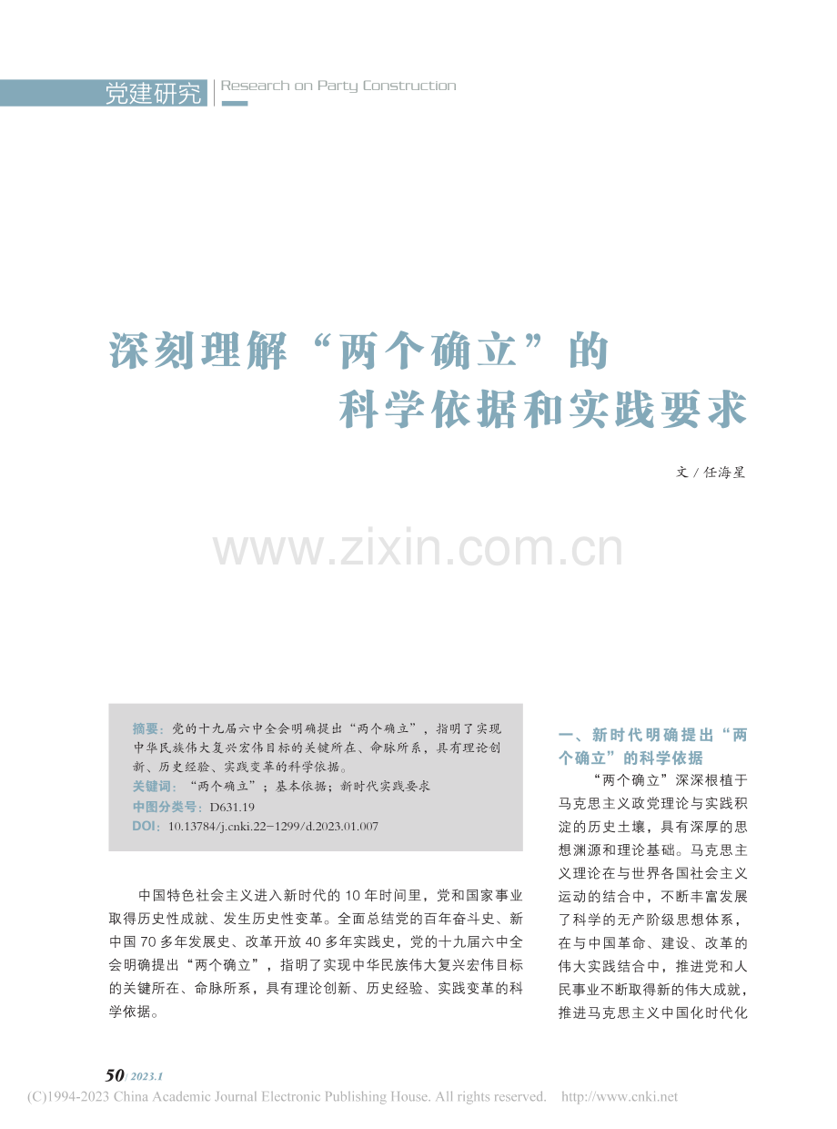 深刻理解“两个确立”的科学依据和实践要求_任海星.pdf_第1页