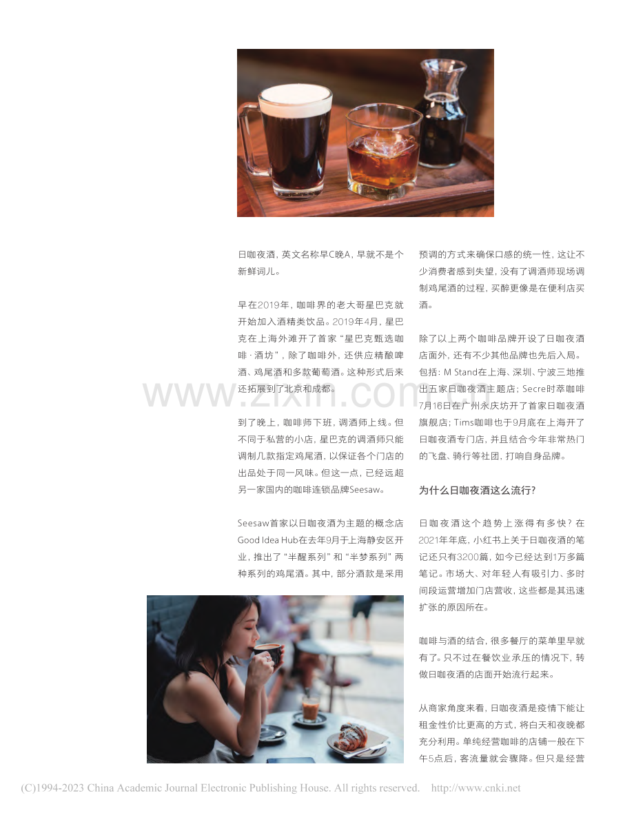 日咖夜酒真的能赚钱吗？_张恬熙.pdf_第2页