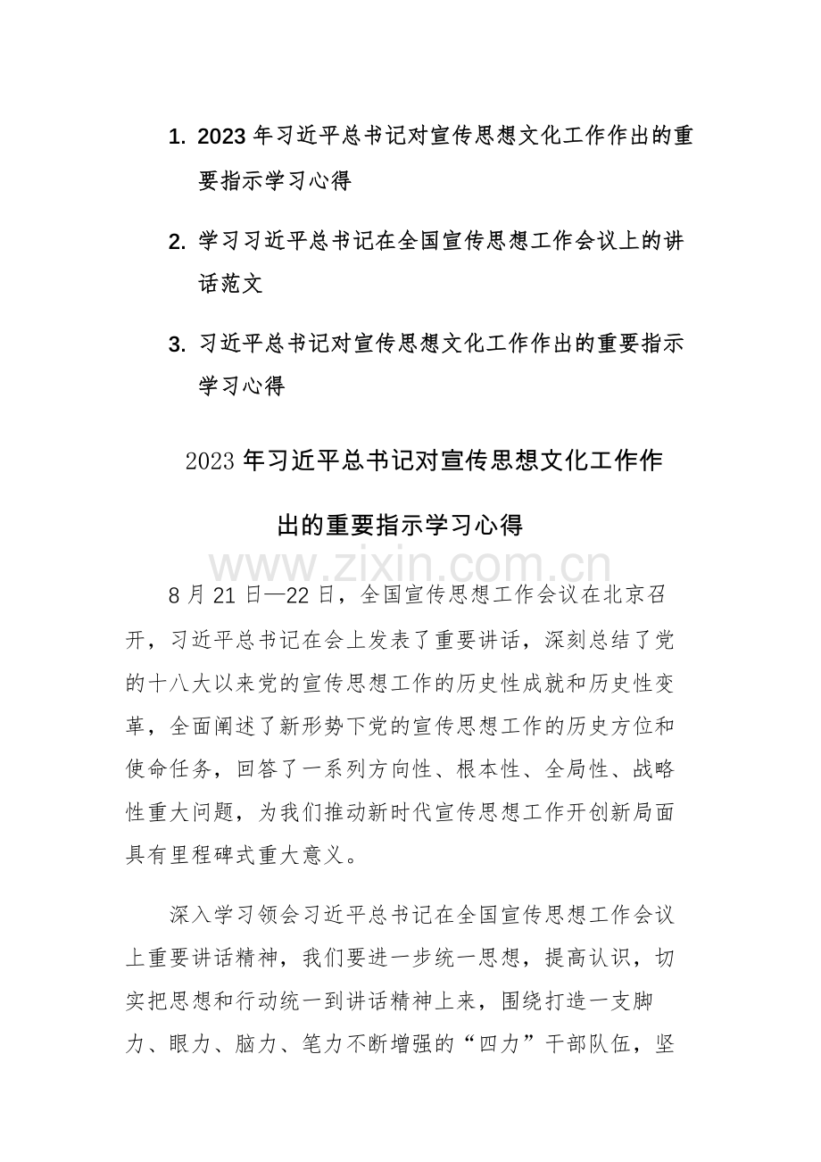 三篇：2023年习近平总书记对宣传思想文化工作作出的重要指示学习心得体会感悟范文.docx_第1页