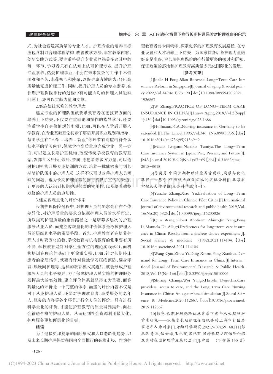 人口老龄化背景下推行长期护理保险对护理教育的启示_穆井英.pdf_第3页