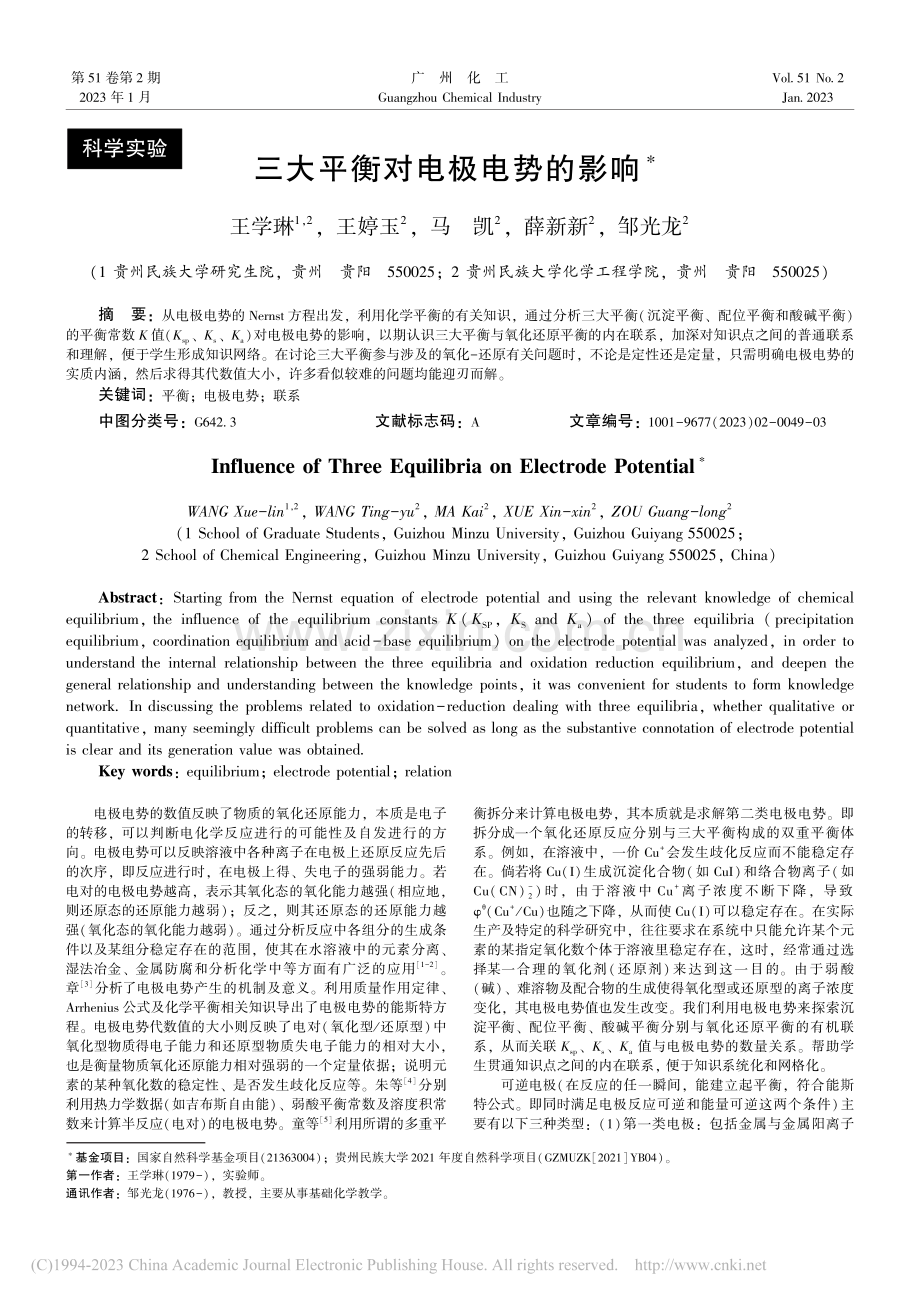 三大平衡对电极电势的影响_王学琳.pdf_第1页