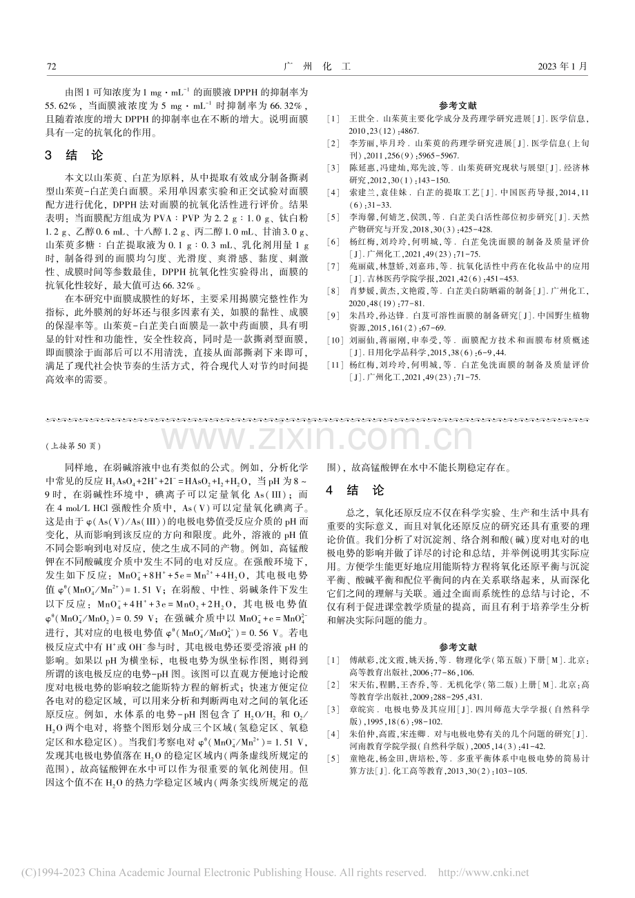 三大平衡对电极电势的影响_王学琳.pdf_第3页