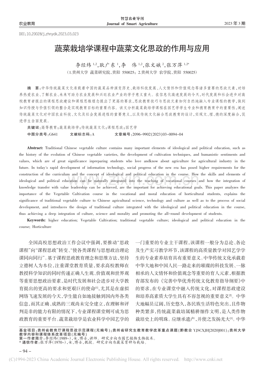 蔬菜栽培学课程中蔬菜文化思政的作用与应用_李经纬.pdf_第1页