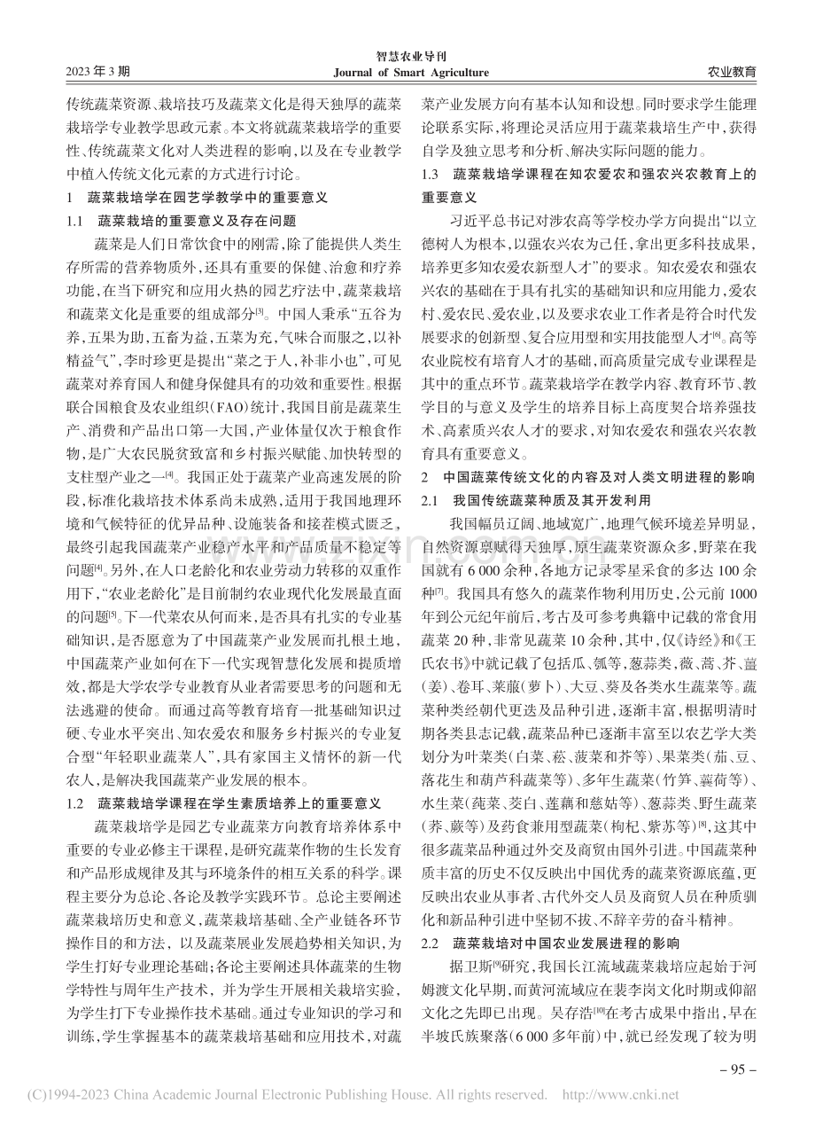 蔬菜栽培学课程中蔬菜文化思政的作用与应用_李经纬.pdf_第2页