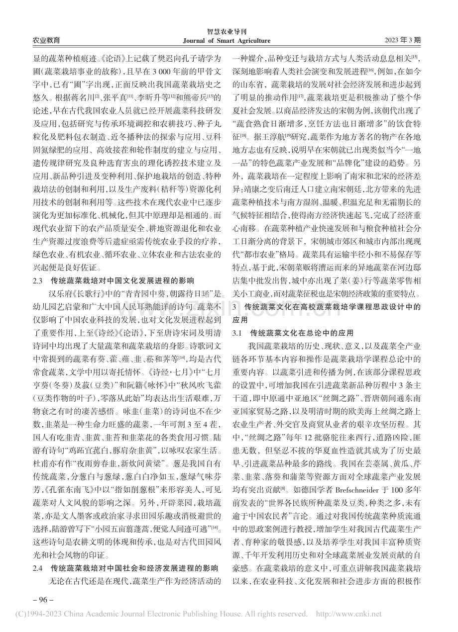 蔬菜栽培学课程中蔬菜文化思政的作用与应用_李经纬.pdf_第3页