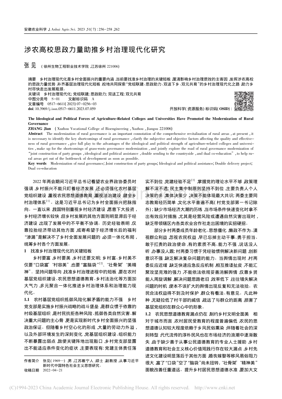 涉农高校思政力量助推乡村治理现代化研究_张见.pdf_第1页