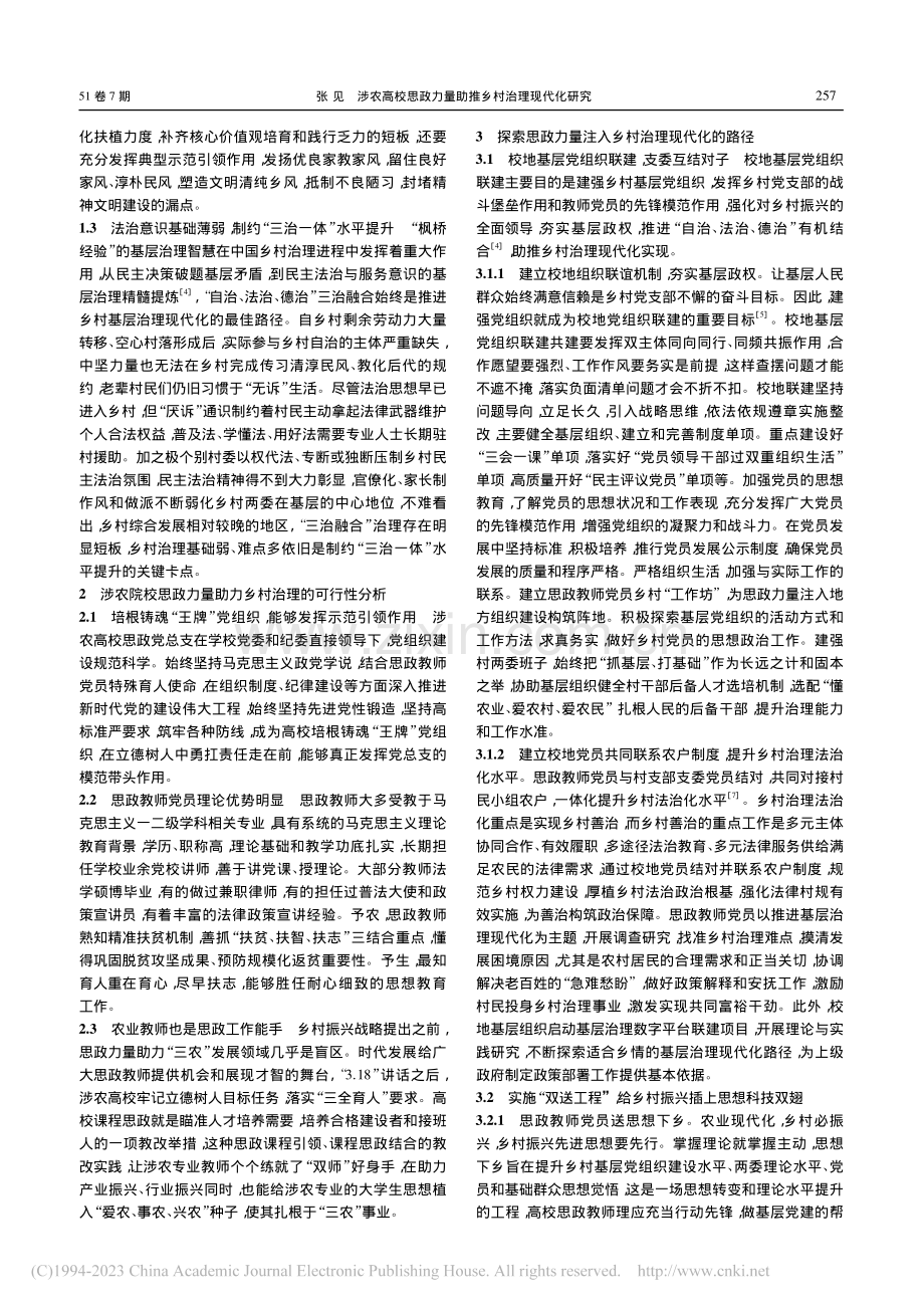 涉农高校思政力量助推乡村治理现代化研究_张见.pdf_第2页