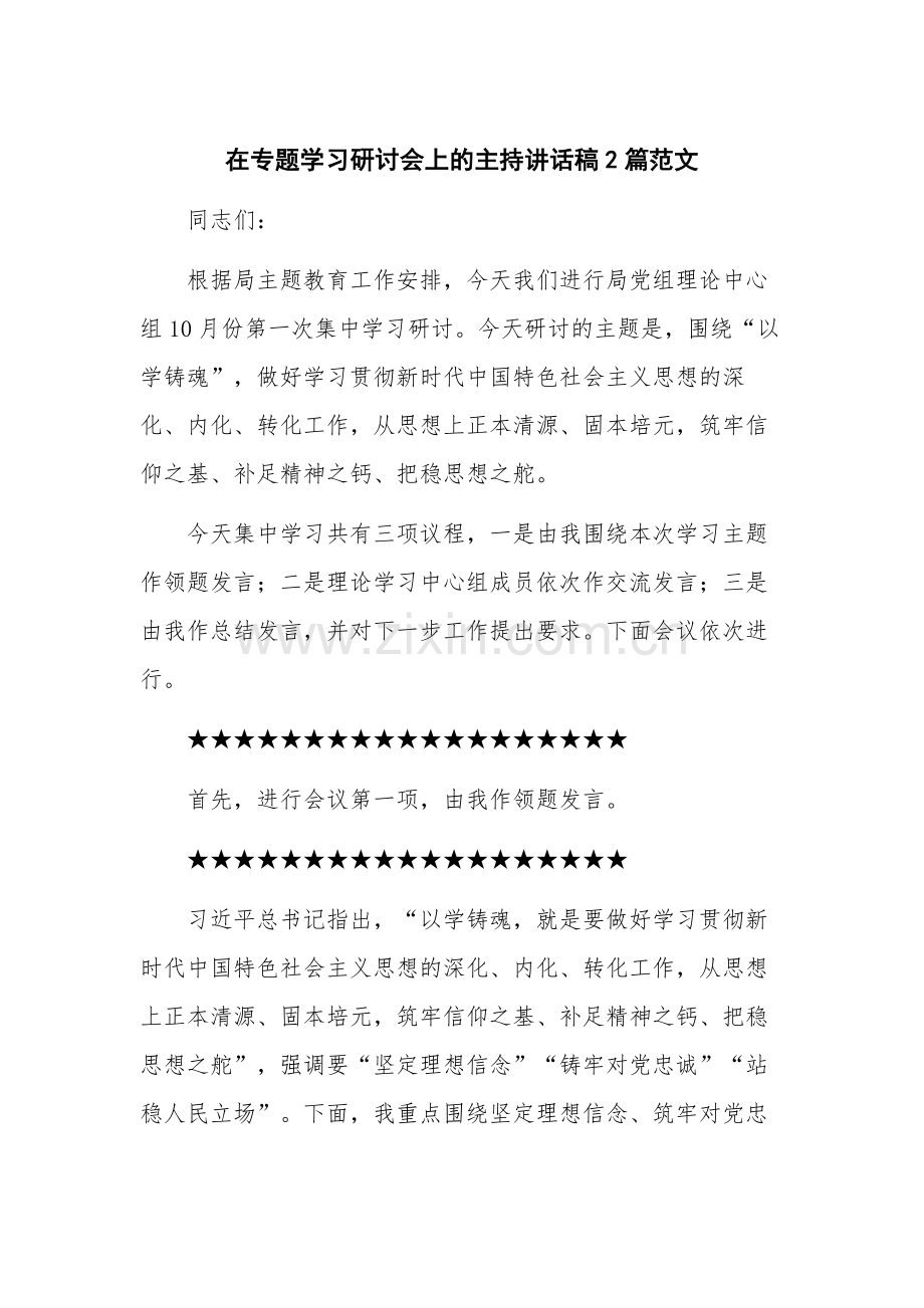 在专题学习研讨会上的主持讲话稿2篇范文.docx_第1页