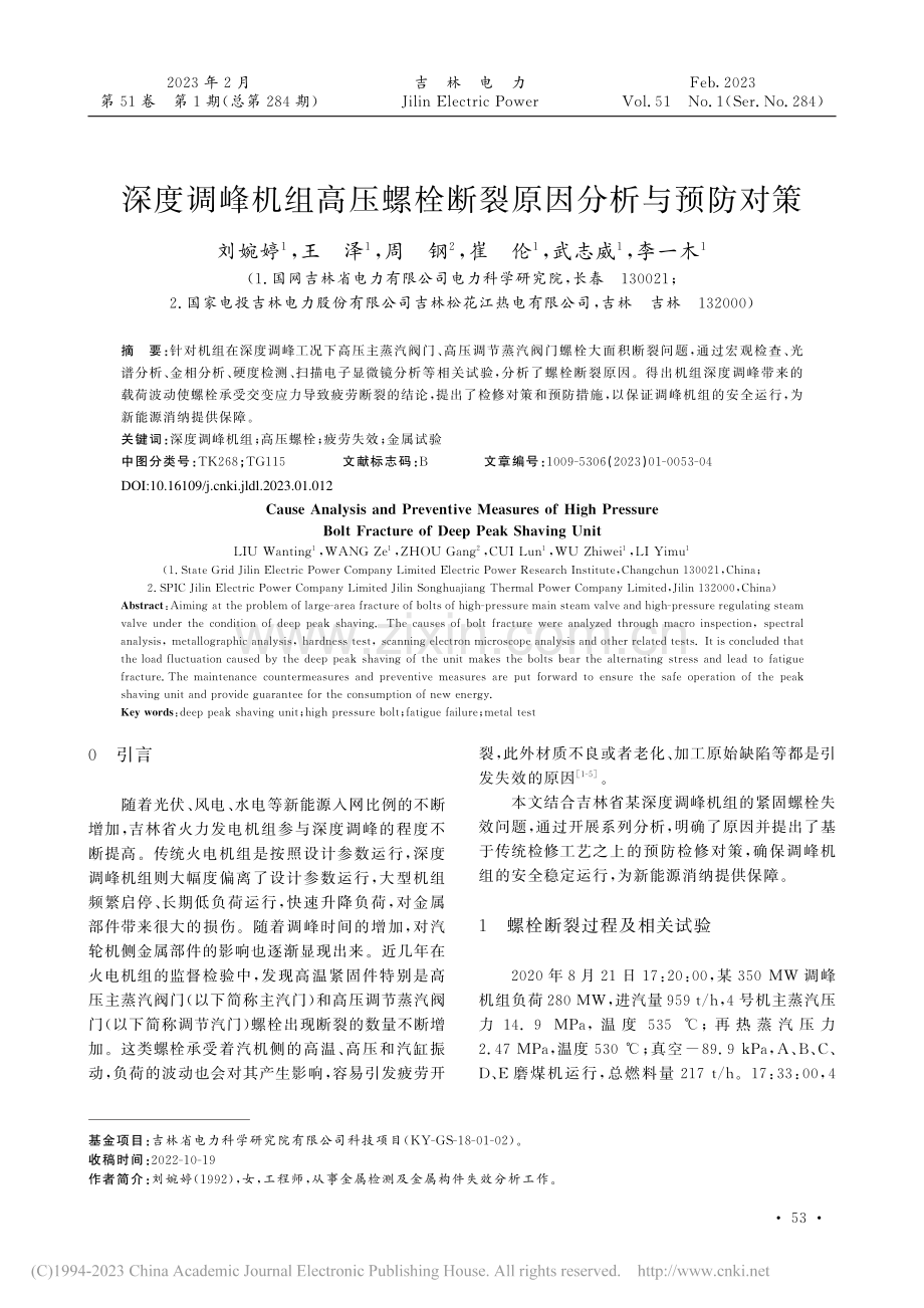 深度调峰机组高压螺栓断裂原因分析与预防对策_刘婉婷.pdf_第1页