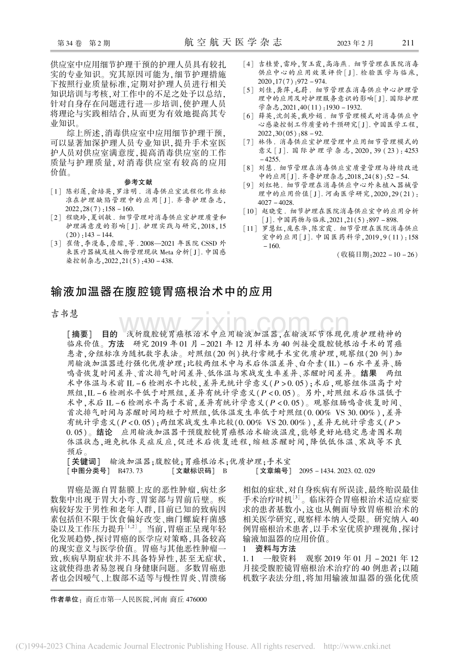 输液加温器在腹腔镜胃癌根治术中的应用_吉书慧.pdf_第1页