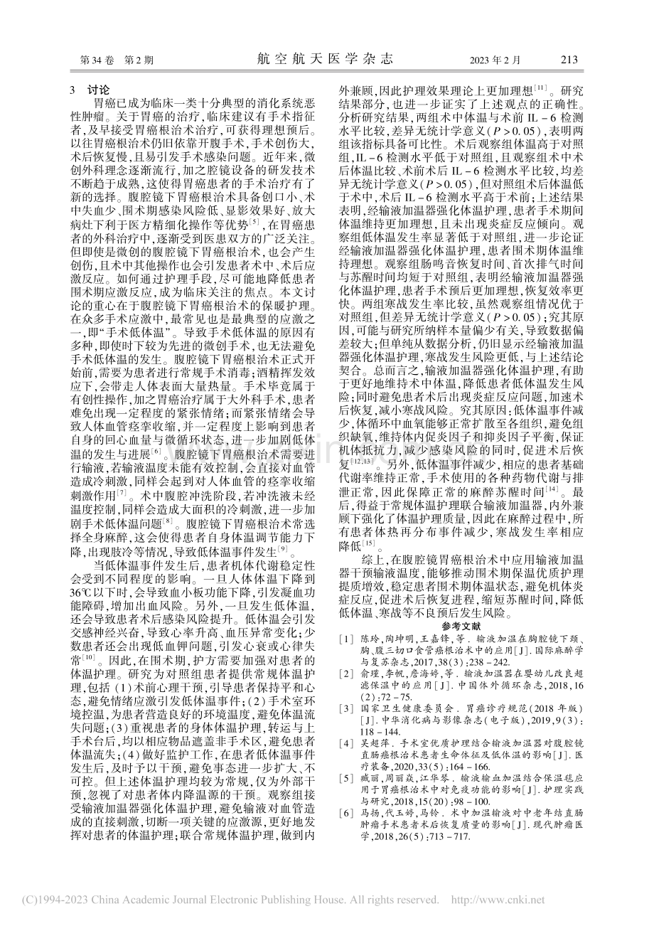 输液加温器在腹腔镜胃癌根治术中的应用_吉书慧.pdf_第3页