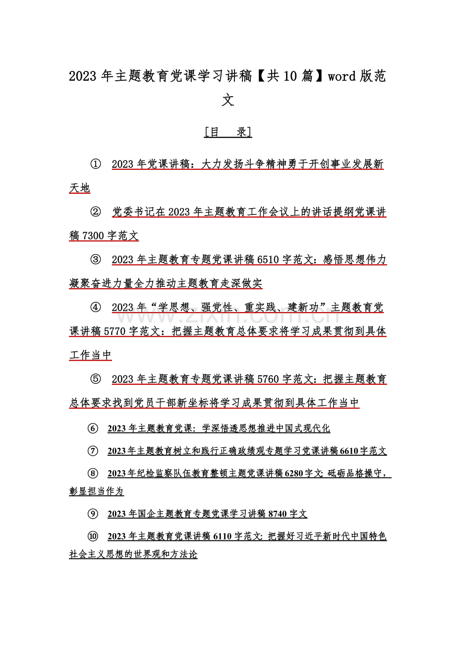 2023年主题教育党课学习讲稿【共10篇】word版范文.docx_第1页