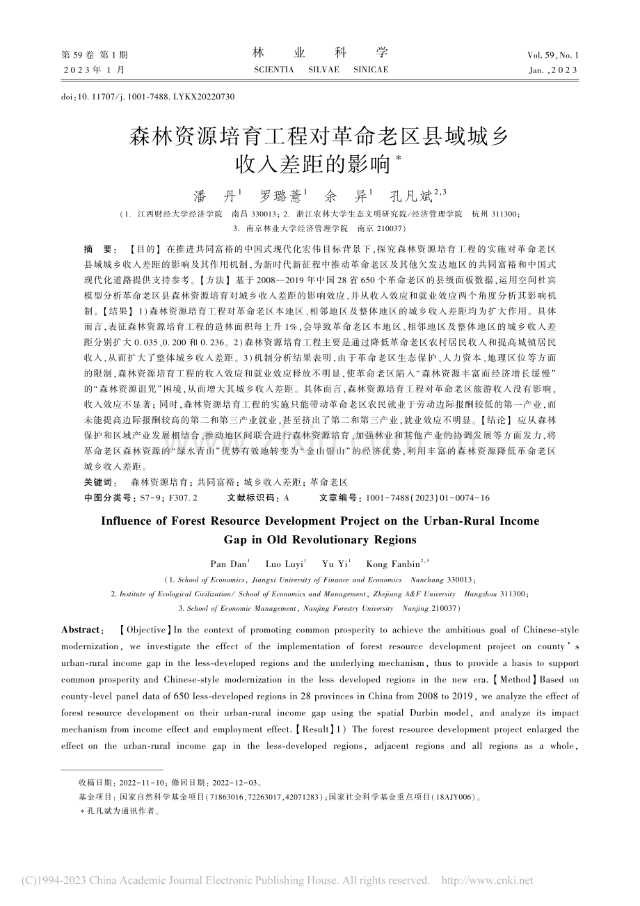 森林资源培育工程对革命老区县域城乡收入差距的影响_潘丹.pdf_第1页