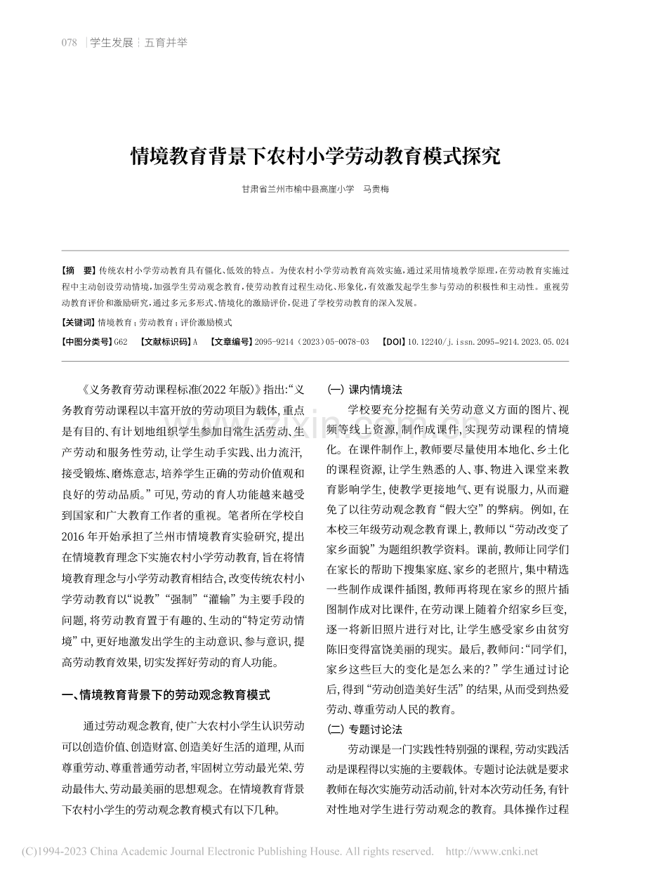 情境教育背景下农村小学劳动教育模式探究_马贵梅.pdf_第1页