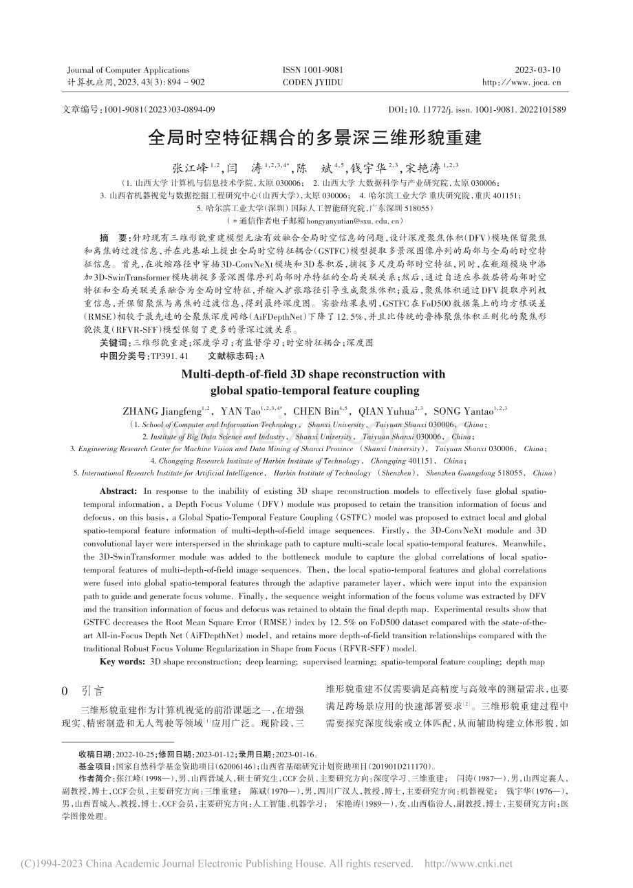 全局时空特征耦合的多景深三维形貌重建_张江峰 (1).pdf_第1页