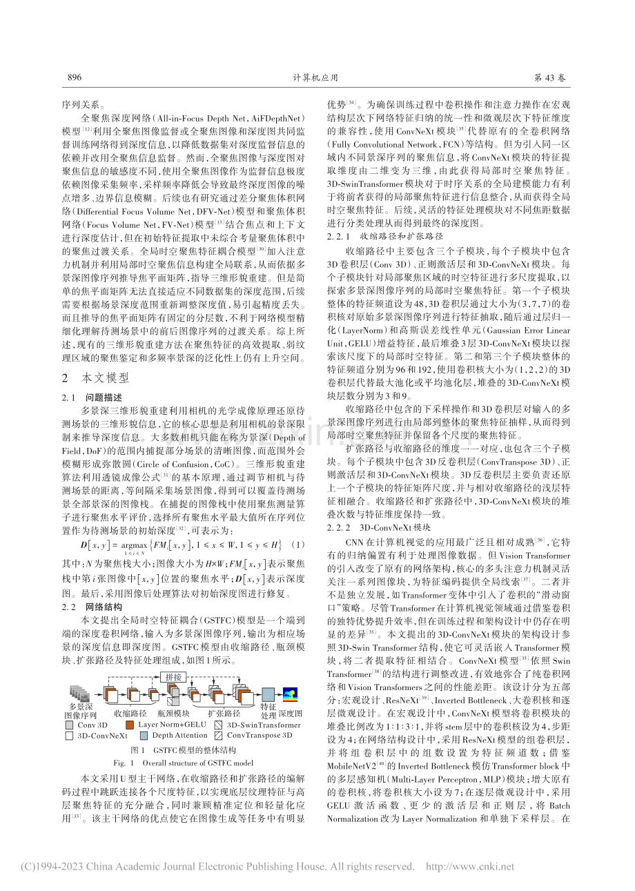 全局时空特征耦合的多景深三维形貌重建_张江峰 (1).pdf_第3页