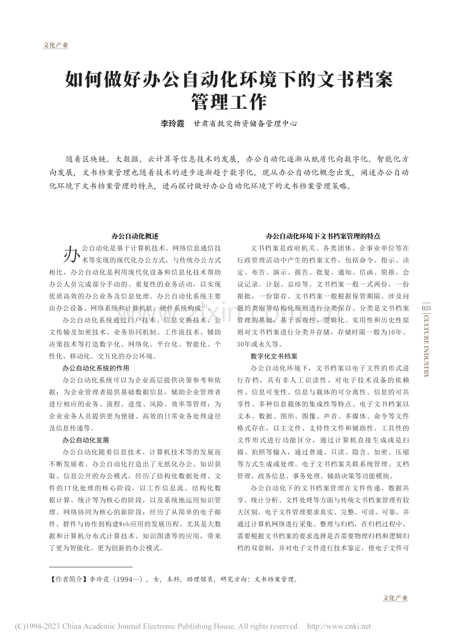 如何做好办公自动化环境下的文书档案管理工作_李玲霞.pdf_第1页