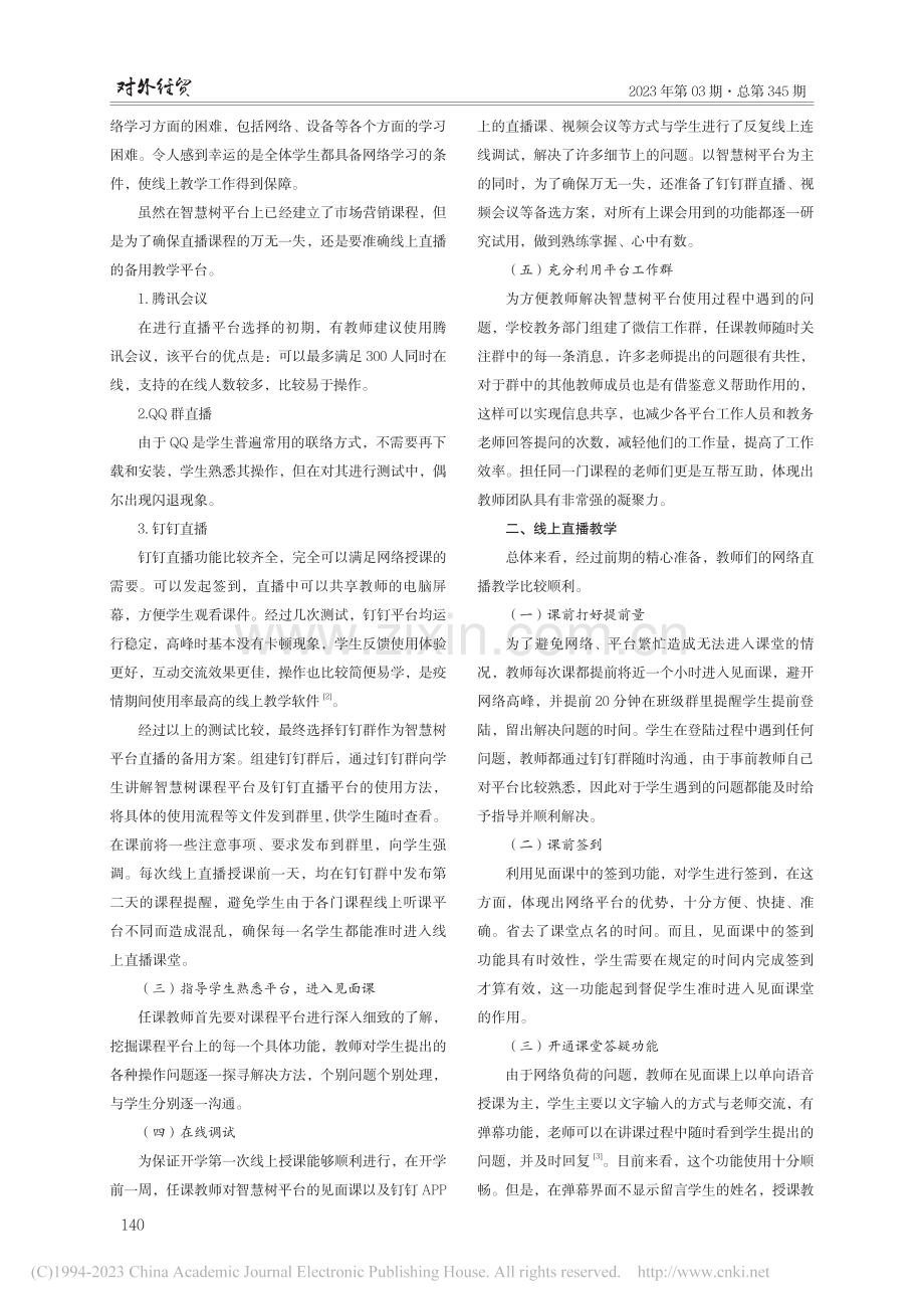 市场营销学课程线上教学实践与启示_阎实.pdf_第2页