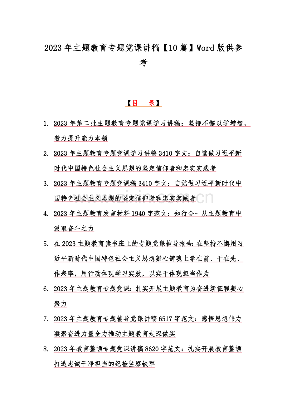 2023年主题教育专题党课讲稿【10篇】Word版供参考.docx_第1页