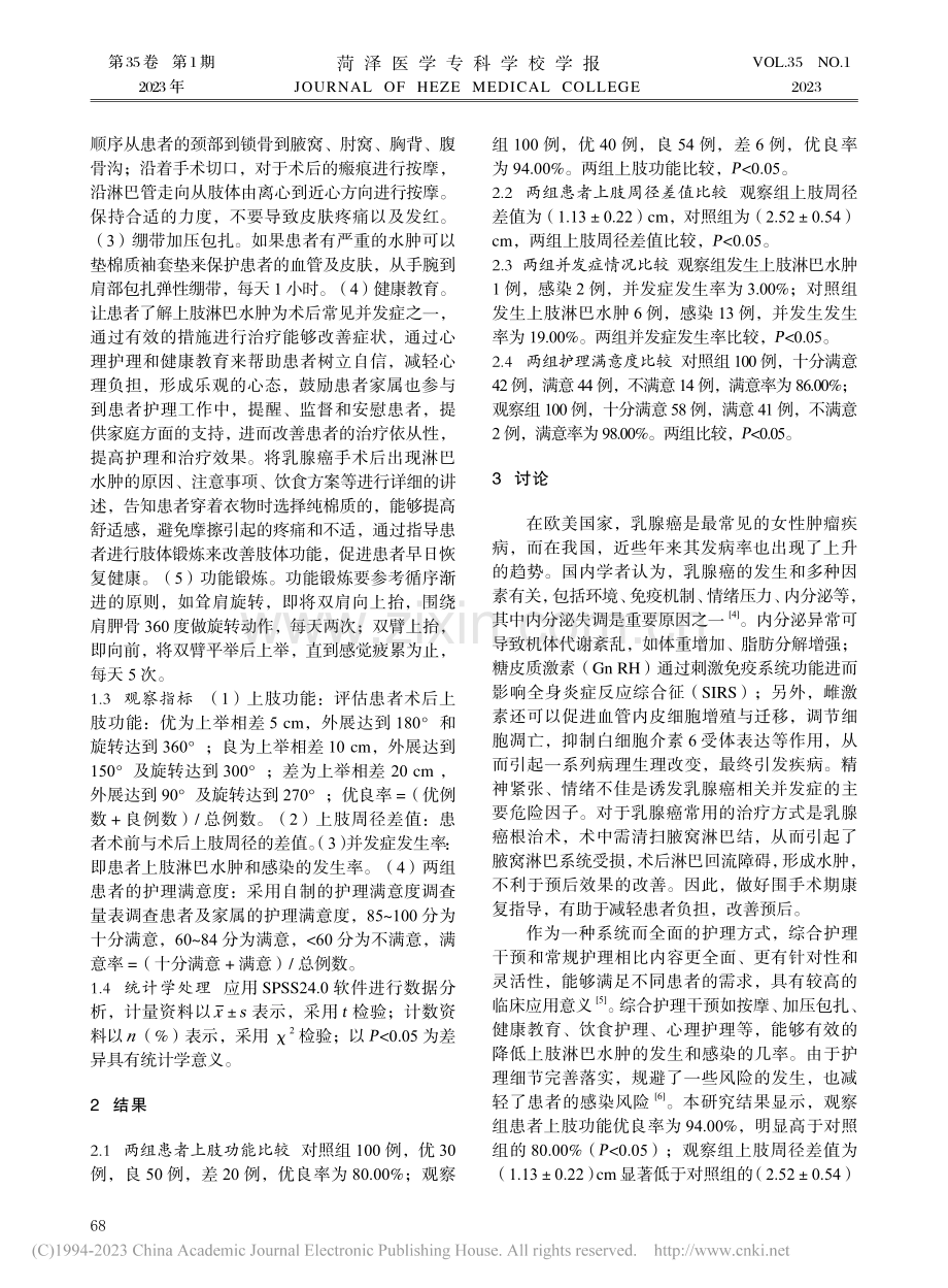 乳腺癌术后上肢淋巴水肿的综合护理干预措施探讨_马慧.pdf_第2页