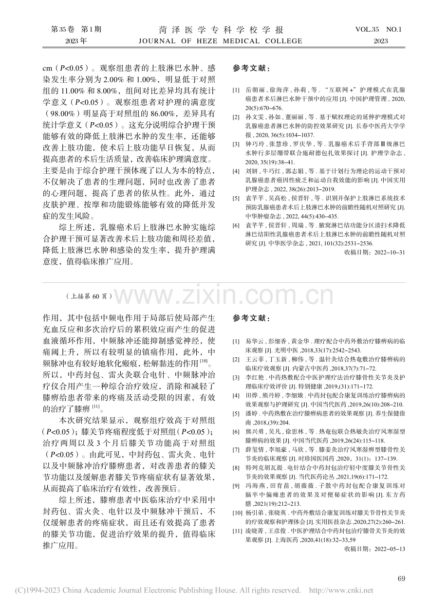 乳腺癌术后上肢淋巴水肿的综合护理干预措施探讨_马慧.pdf_第3页