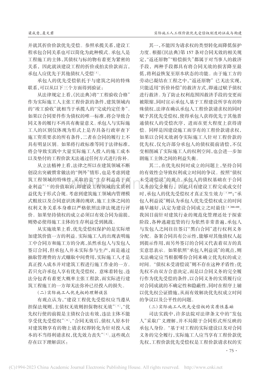 实际施工人工程价款优先受偿权制度的证成与构建_梁成意.pdf_第3页