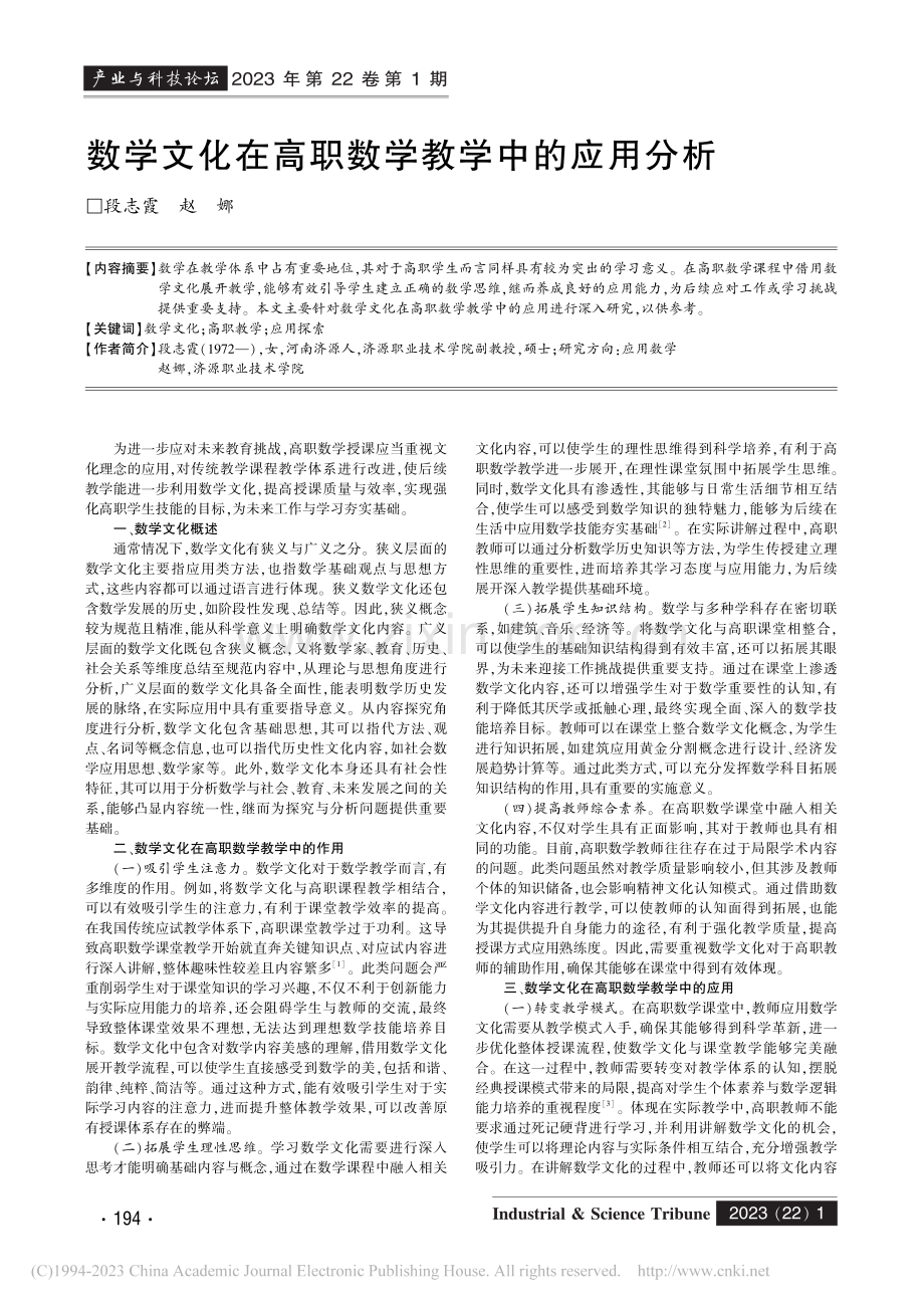 数学文化在高职数学教学中的应用分析_段志霞.pdf_第1页