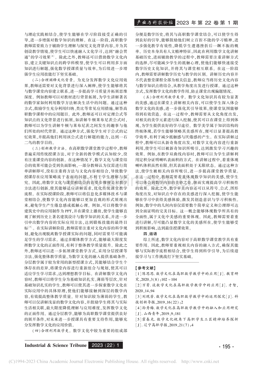 数学文化在高职数学教学中的应用分析_段志霞.pdf_第2页