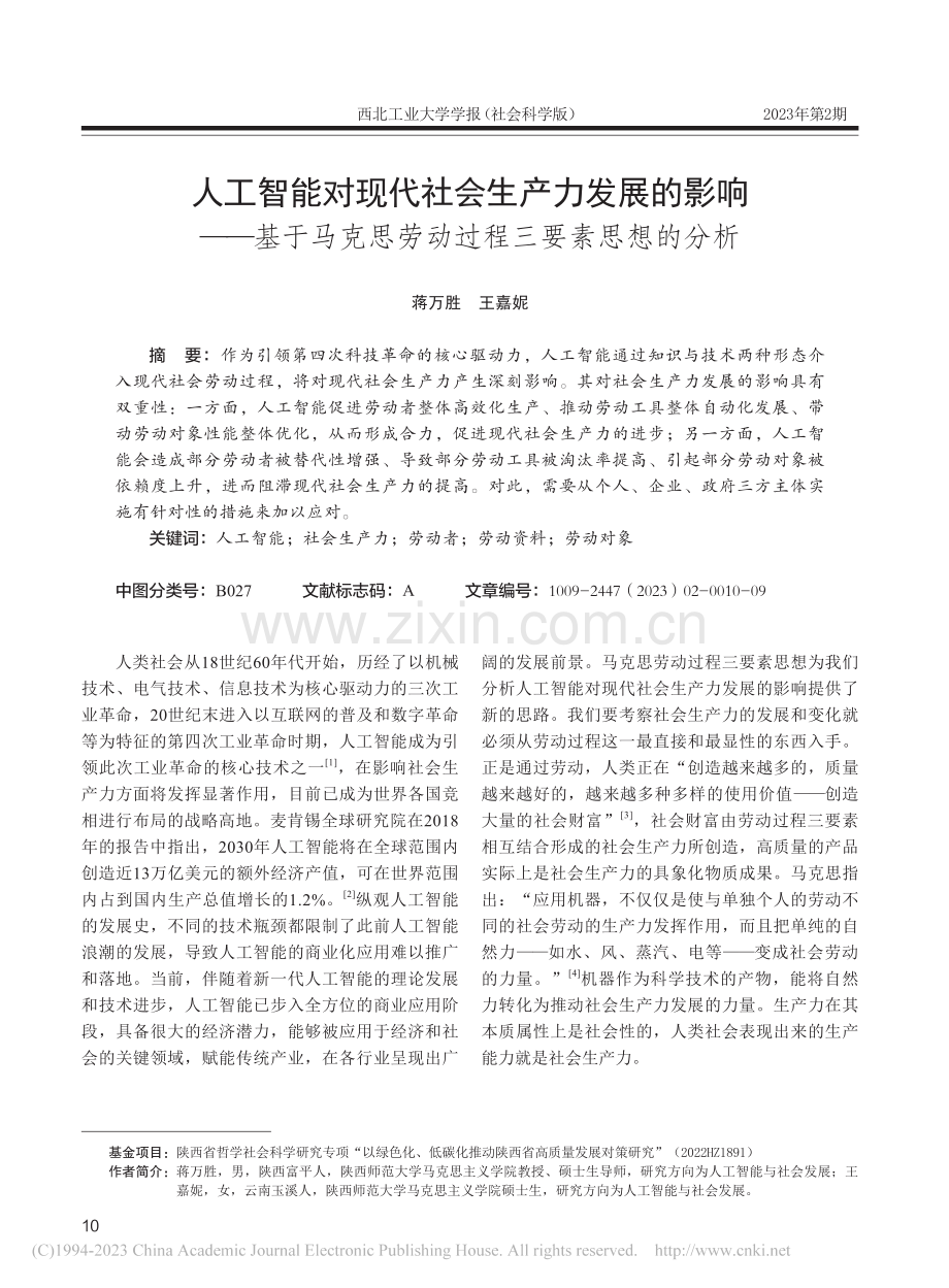 人工智能对现代社会生产力发...思劳动过程三要素思想的分析_蒋万胜.pdf_第1页