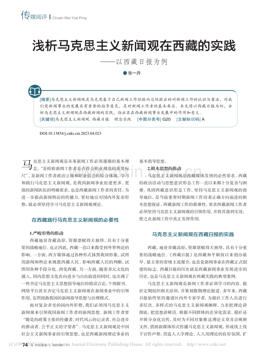 浅析马克思主义新闻观在西藏的实践——以西藏日报为例_张一丹.pdf_第1页